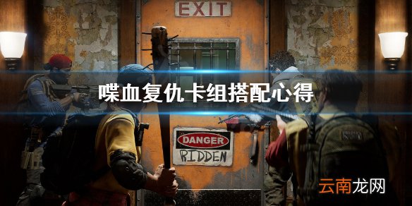 喋血复仇卡牌怎么搭配 喋血复仇卡组搭配心得