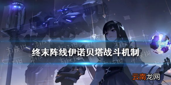 终末阵线伊诺贝塔战斗机制 终末阵线游戏基础机制介绍