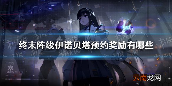 终末阵线伊诺贝塔预约奖励有哪些 终末阵线伊诺贝塔官方预约奖励大全