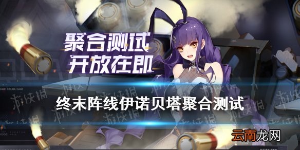 终末阵线伊诺贝塔聚合测试内容 终末阵线不限号测试充值返还规则
