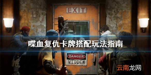 喋血复仇卡牌搭配玩法指南 喋血复仇卡牌怎么玩