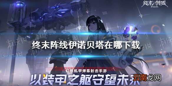 终末阵线伊诺贝塔在哪下载 终末阵线伊诺贝塔下载地址分享