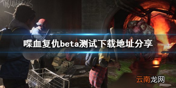喋血复仇beta测试在哪下载 喋血复仇beta测试下载地址分享