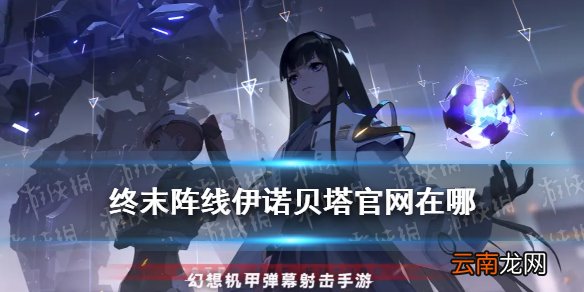 终末阵线伊诺贝塔官网地址 终末阵线官网预约地址在哪