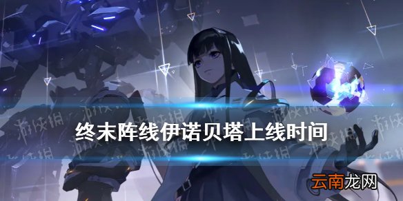 终末阵线伊诺贝塔什么时候上线 终末阵线上线时间一览