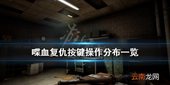 喋血复仇游戏怎么操作 喋血复仇按键操作分布一览