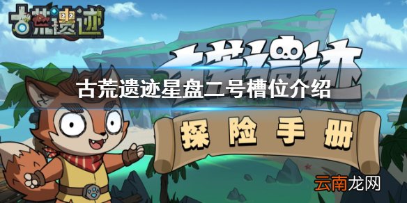 古荒遗迹星盘攻略一览 古荒遗迹二号槽位天赋介绍