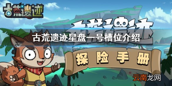 古荒遗迹星盘攻略一览 古荒遗迹一号槽位天赋介绍