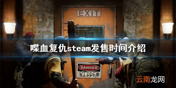 喋血复仇steam什么时间发售 喋血复仇steam发售时间介绍