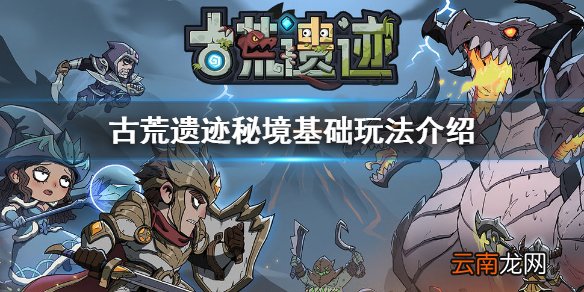 古荒遗迹秘境攻略一览 古荒遗迹秘境基础玩法介绍