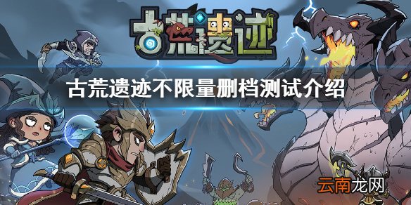 古荒遗迹什么时候可以玩 古荒遗迹不限量删档测试开启