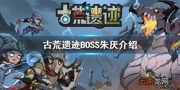 古荒遗迹BOSS攻略 古荒遗迹BOSS朱厌介绍