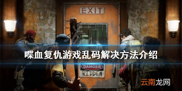 喋血复仇乱码怎么办 喋血复仇游戏乱码解决方法介绍