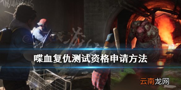 喋血复仇测试资格怎么获取 喋血复仇测试资格申请方法
