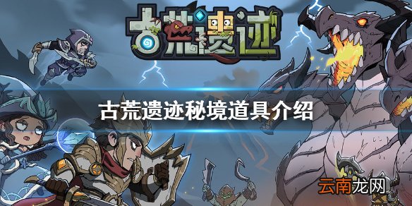 古荒遗迹秘境道具有哪些 秘境道具图鉴一览