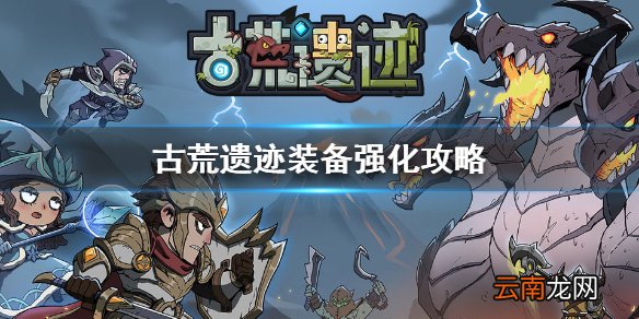 古荒遗迹装备强化攻略 古荒遗迹装备怎么强化