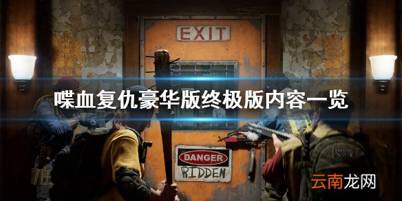 喋血复仇豪华版有什么 喋血复仇豪华版终极版内容一览
