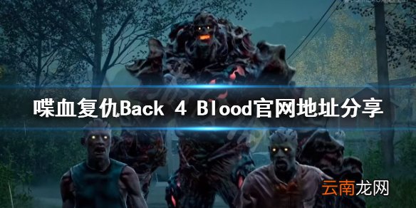 喋血复仇官网地址是什么 喋血复仇Back 4 Blood官网地址分享