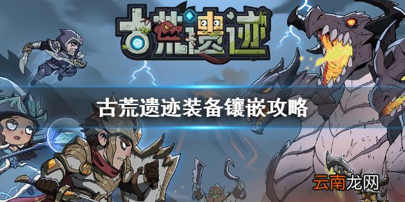 古荒遗迹装备怎么镶嵌 古荒遗迹装备镶嵌攻略