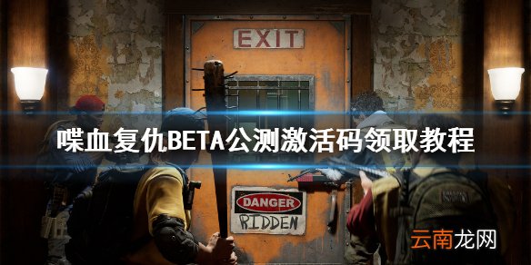 喋血复仇激活码怎么领 喋血复仇BETA公测激活码领取教程