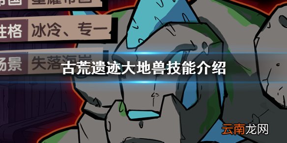 古荒遗迹大地兽怎么样 古荒遗迹大地兽技能介绍
