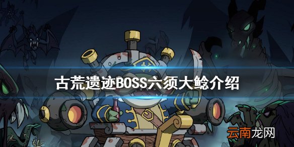 古荒遗迹六须大鲶怎么样 古荒遗迹BOSS六须大鲶介绍