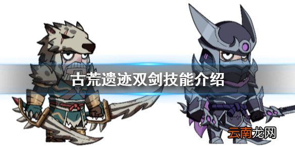 古荒遗迹双剑技能介绍 古荒遗迹双剑技能怎么样