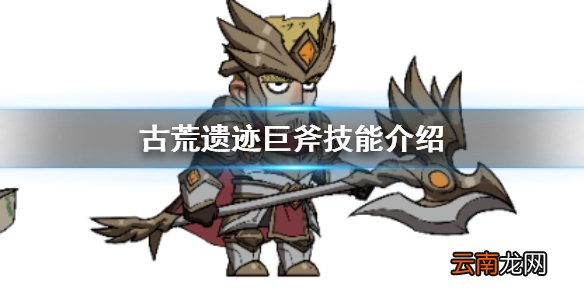 古荒遗迹巨斧怎么样 古荒遗迹巨斧技能介绍
