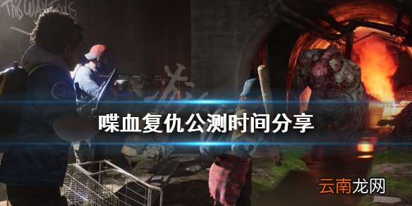 喋血复仇公测什么时候开始 喋血复仇公测时间分享