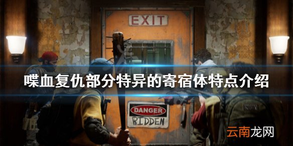 喋血复仇怪物有哪些 喋血复仇部分特异的寄宿体特点介绍