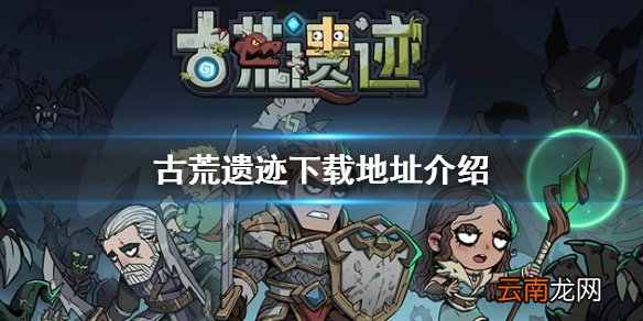 古荒遗迹下载地址介绍 古荒遗迹在哪下载