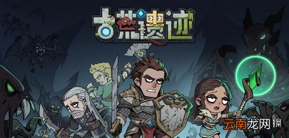 古荒遗迹下载地址介绍 古荒遗迹在哪下载
