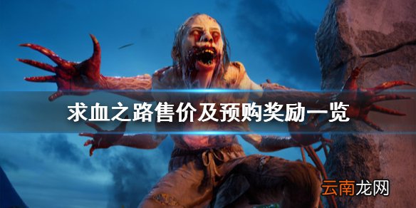 喋血复仇多少钱 求血之路售价及预购奖励一览