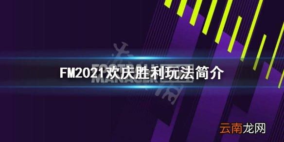 FM2021赛季尾声欢庆胜利有什么变化 FM2021欢庆胜利玩法简介