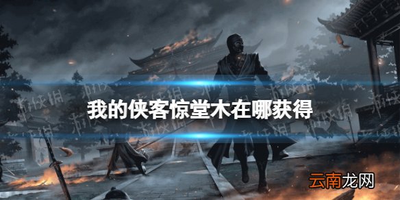 我的侠客惊堂木在哪获得 我的侠客惊堂木获取位置
