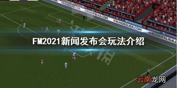 FM2021新闻发布会有什么变化 FM2021新闻发布会玩法介绍