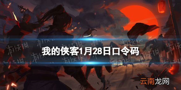 我的侠客1月28日口令码 我的侠客口令码2022年1月28日