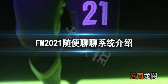 FM2021随便聊聊是什么 FM2021随便聊聊系统介绍