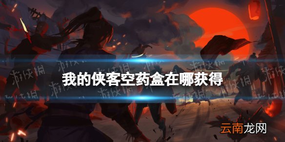 我的侠客空药盒在哪获得 我的侠客空药盒获取位置