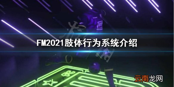 FM2021肢体行为有什么影响 FM2021肢体行为系统介绍