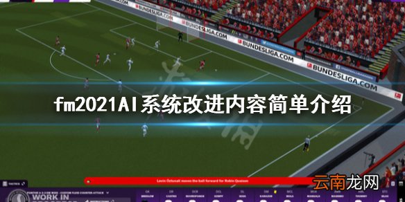 足球经理2021ai有哪些改进 fm2021AI系统改进内容简单介绍