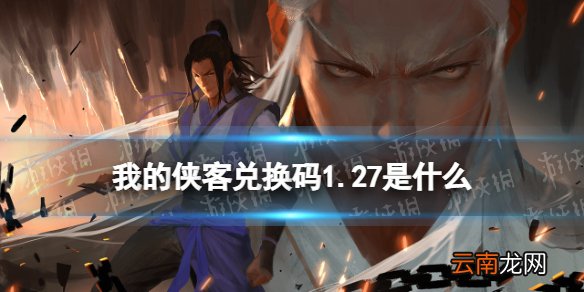 我的侠客兑换码1.27 我的侠客兑换码口令码2022年1月27日