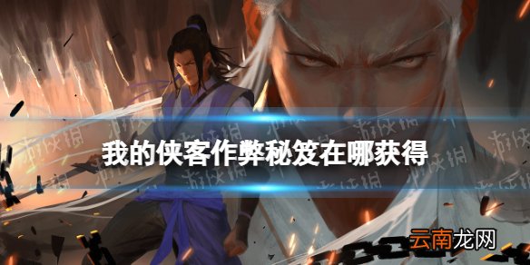 我的侠客作弊秘笈在哪获得 我的侠客作弊秘笈获取位置