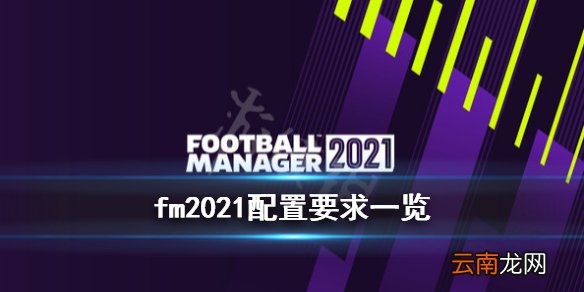 足球经理2021配置要求高吗 fm2021配置要求一览