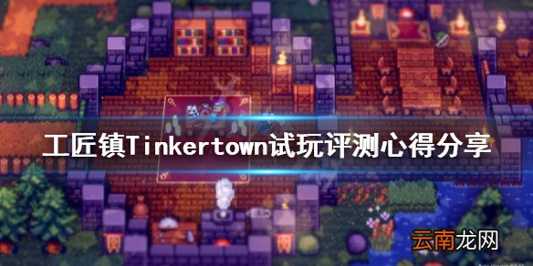 工匠镇游戏值得买吗 工匠镇Tinkertown试玩评测心得分享