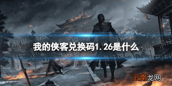 我的侠客兑换码1.26 我的侠客礼包码口令码2022年1月26日
