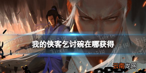 我的侠客乞讨碗在哪获得 我的侠客乞讨碗获取位置