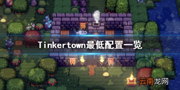 工匠镇游戏配置要求是什么 Tinkertown最低配置一览