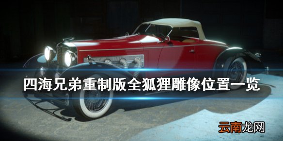 四海兄弟最终版狐狸雕像在哪 四海兄弟重制版全狐狸雕像位置