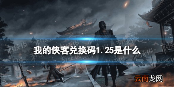 我的侠客兑换码1.25 我的侠客礼包码口令码2022年1月25日